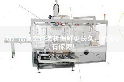 海產(chǎn)品真空包裝機(jī)保鮮更長(zhǎng)久，品質(zhì)更有保障！