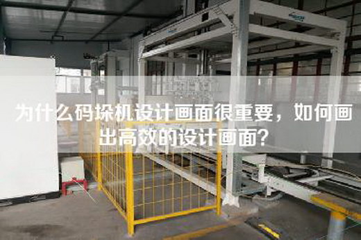 為什么碼垛機設計畫面很重要,如何畫出高效的設計畫面? 為什么碼垛機設計畫面很重要,如何畫出高效的設計畫面?
