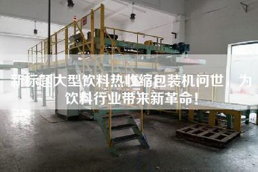 新標(biāo)題大型飲料熱收縮包裝機(jī)問世，為飲料行業(yè)帶來新革命！