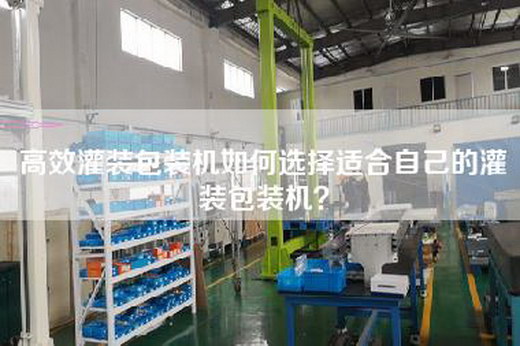 高效灌裝包裝機如何選擇適合自己的灌裝包裝機？