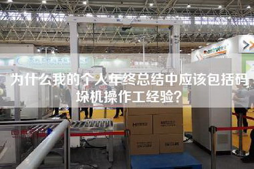 為什么我的個(gè)人年終總結(jié)中應(yīng)該包括碼垛機(jī)操作工經(jīng)驗(yàn)?