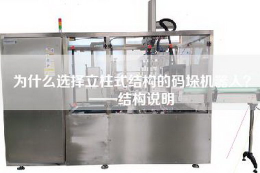 為什么選擇立柱式結(jié)構(gòu)的碼垛機器人?——結(jié)構(gòu)說明 為什么選擇立柱式結(jié)構(gòu)的碼垛機器人?——結(jié)構(gòu)說明