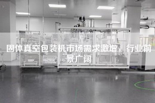 固體真空包裝機市場需求激增，行業前景廣闊