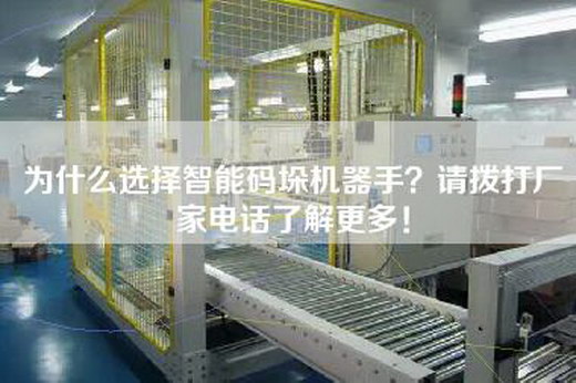 為什么選擇智能碼垛機(jī)器手？請撥打廠家電話了解更多！