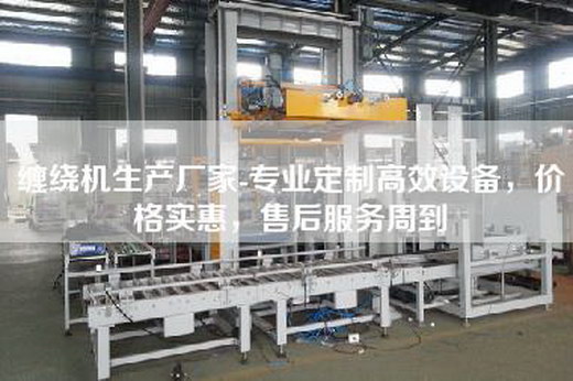 纏繞機生產廠家-專業定制高效設備，價格實惠，售后服務周到
