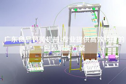 廣東食品包裝機(jī)械-專業(yè)提供高效快捷的包裝解決方案