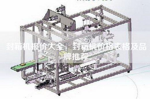 封箱機(jī)報(bào)價(jià)大全，封箱機(jī)價(jià)格表格及品牌推薦
