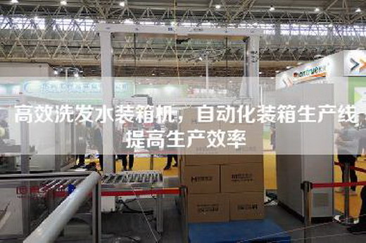 高效洗發(fā)水裝箱機(jī),自動(dòng)化裝箱生產(chǎn)線提高生產(chǎn)效率 高效洗發(fā)水裝箱機(jī),自動(dòng)化裝箱生產(chǎn)線提高生產(chǎn)效率