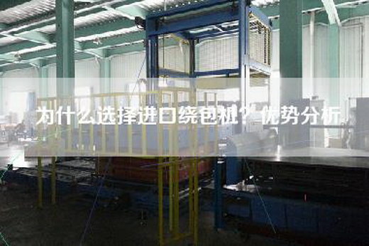 為什么選擇進(jìn)口繞包機(jī)？?jī)?yōu)勢(shì)分析