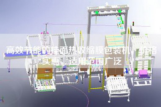 高效節能的掛面熱收縮膜包裝機,價格實惠,適用范圍廣泛 高效節能的掛面熱收縮膜包裝機,價格實惠,適用范圍廣泛