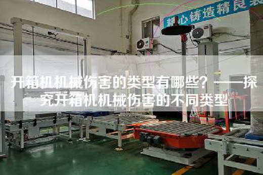 開箱機機械傷害的類型有哪些？——探究開箱機機械傷害的不同類型