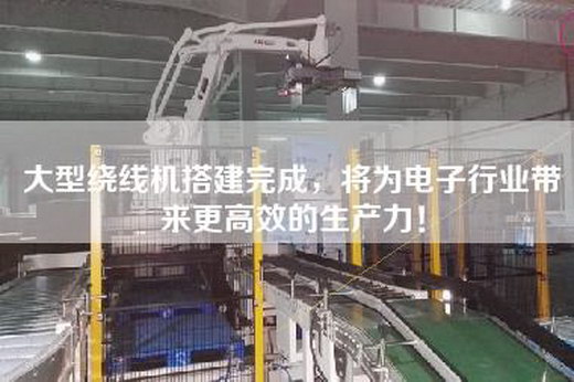 大型繞線機搭建完成,將為電子行業帶來更高效的生產力! 大型繞線機搭建完成,將為電子行業帶來更高效的生產力!