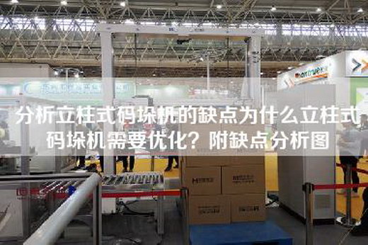 分析立柱式碼垛機(jī)的缺點為什么立柱式碼垛機(jī)需要優(yōu)化？附缺點分析圖