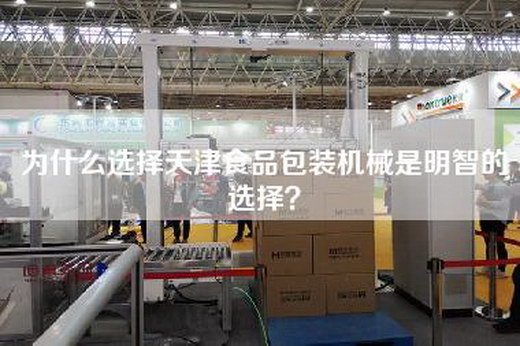 為什么選擇天津食品包裝機械是明智的選擇?