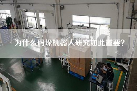 為什么碼垛機器人研究如此重要？