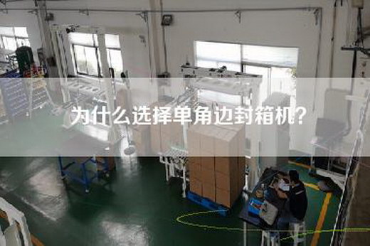 為什么選擇單角邊封箱機? 為什么選擇單角邊封箱機?