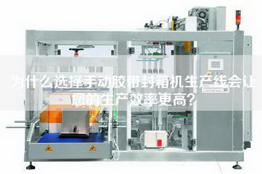 為什么選擇手動膠帶封箱機生產線會讓您的生產效率更高?