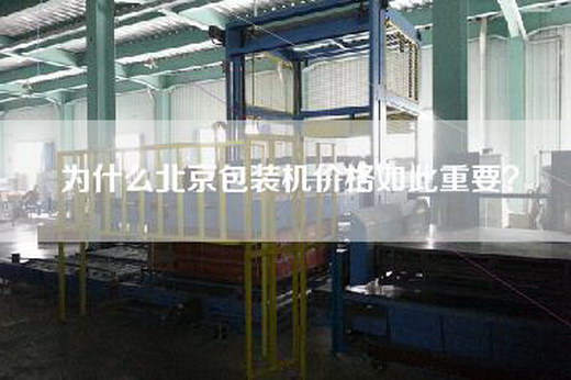 為什么北京包裝機(jī)價格如此重要？