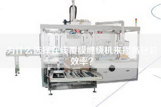 為什么選擇在線覆膜纏繞機(jī)來提高包裝效率？