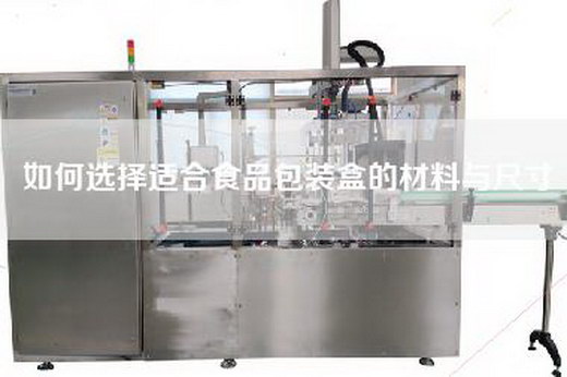 如何選擇適合食品包裝盒的材料與尺寸 如何選擇適合食品包裝盒的材料與尺寸