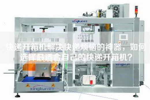 快遞開箱機解決快遞煩惱的神器,如何選擇最適合自己的快遞開箱機? 快遞開箱機解決快遞煩惱的神器,如何選擇最適合自己的快遞開箱機?