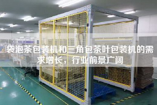 袋泡茶包裝機和三角包茶葉包裝機的需求增長，行業前景廣闊