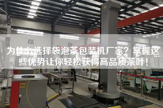 為什么選擇袋泡茶包裝機廠家?掌握這些優勢讓你輕松獲得高品質茶葉!