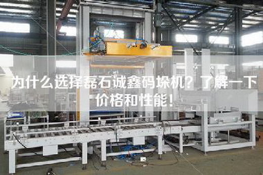 為什么選擇磊石誠鑫碼垛機?了解一下價格和性能!