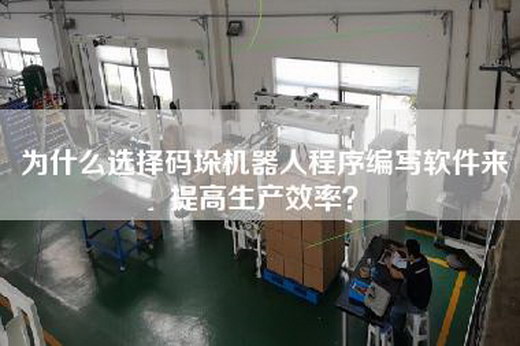 為什么選擇碼垛機器人程序編寫軟件來提高生產效率？
