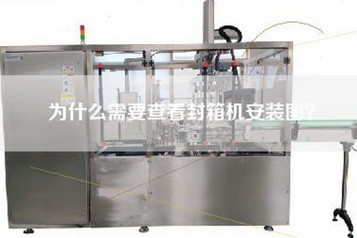 為什么需要查看封箱機安裝圖?