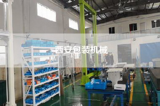 西安包裝機(jī)械