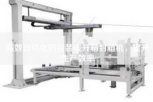 高效自動化的包裝線開箱封箱機，提升生產效率