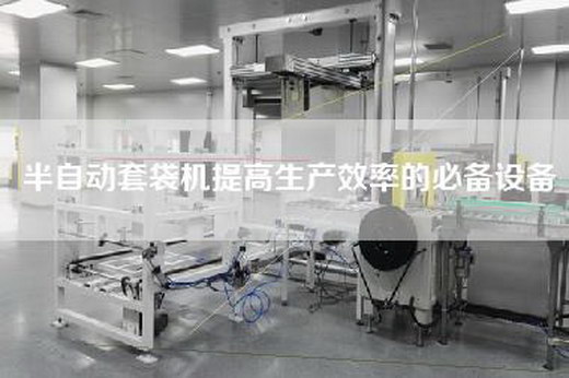 半自動套袋機提高生產效率的必備設備 半自動套袋機提高生產效率的必備設備