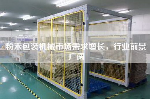 粉末包裝機械市場需求增長，行業前景廣闊