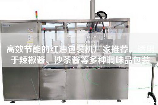高效節能的紅油包裝機廠家推薦，適用于辣椒醬、沙茶醬等多種調味品包裝