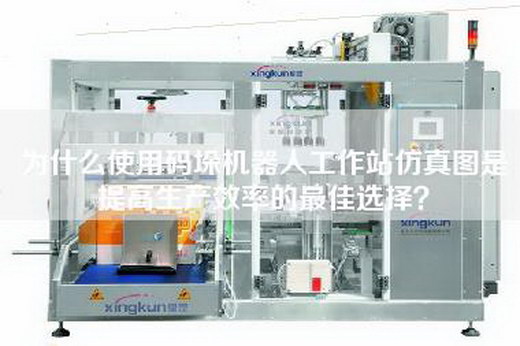 為什么使用碼垛機器人工作站仿真圖是提高生產效率的最佳選擇? 為什么使用碼垛機器人工作站仿真圖是提高生產效率的最佳選擇?