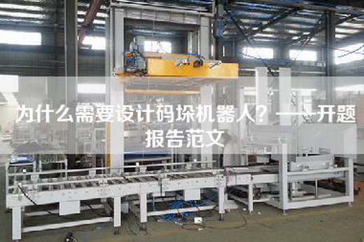 為什么需要設(shè)計碼垛機器人？——開題報告范文