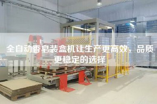 全自動香皂裝盒機讓生產更高效,品質更穩定的選擇 全自動香皂裝盒機讓生產更高效,品質更穩定的選擇