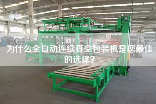 為什么全自動連續真空包裝機是您最佳的選擇?