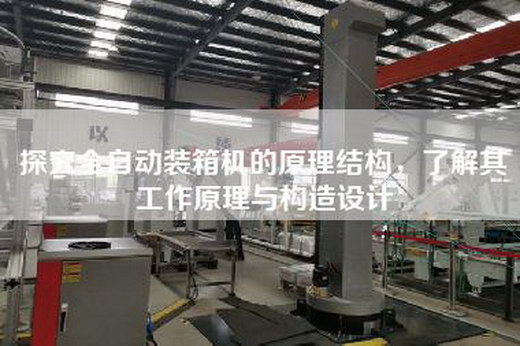 探究全自動(dòng)裝箱機(jī)的原理結(jié)構(gòu)，了解其工作原理與構(gòu)造設(shè)計(jì)