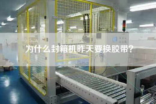 為什么封箱機昨天要換膠帶？