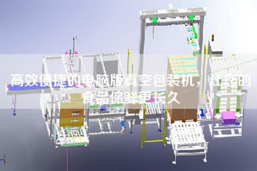 高效便捷的電腦版真空包裝機，讓您的食品保鮮更長久