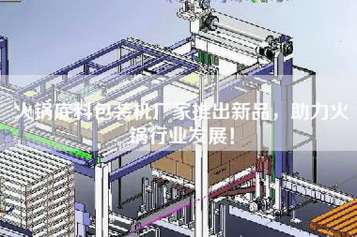 火鍋底料包裝機(jī)廠家推出新品,助力火鍋行業(yè)發(fā)展! 火鍋底料包裝機(jī)廠家推出新品,助力火鍋行業(yè)發(fā)展!