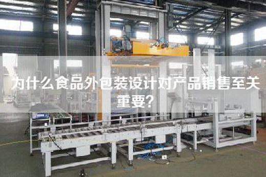 為什么食品外包裝設計對產品銷售至關重要？