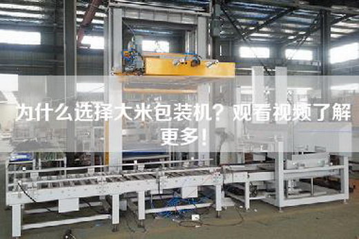 為什么選擇大米包裝機?觀看視頻了解更多! 為什么選擇大米包裝機?觀看視頻了解更多!