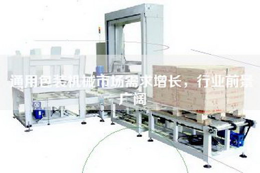通用包裝機(jī)械市場(chǎng)需求增長(zhǎng)，行業(yè)前景廣闊