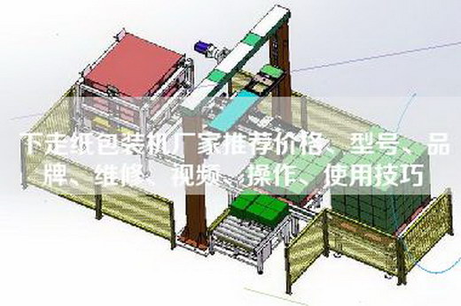 下走紙包裝機廠家推薦價格、型號、品牌、維修、視頻、操作、使用技巧 下走紙包裝機廠家推薦價格、型號、品牌、維修、視頻、操作、使用技巧