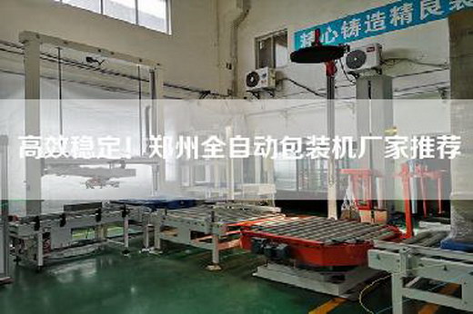 高效穩定!鄭州全自動包裝機廠家推薦