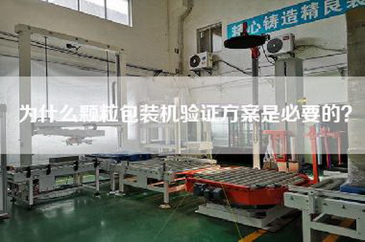 為什么顆粒包裝機驗證方案是必要的？