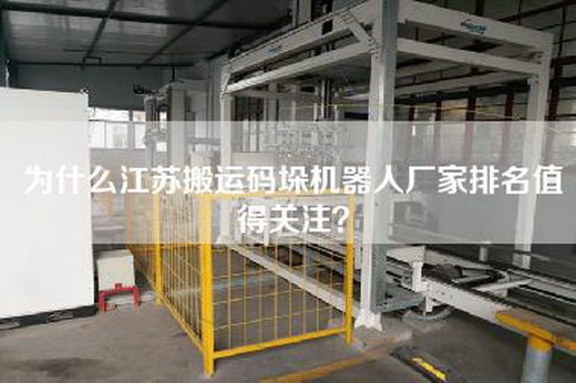 為什么江蘇搬運碼垛機器人廠家排名值得關注？